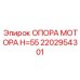 2202954301 ОПОРА МОТОРА H=55 Epiroc