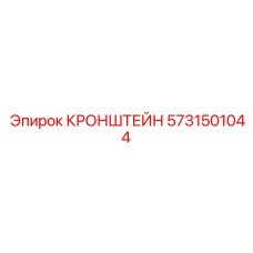 5731501044 КРОНШТЕЙН (Epiroc)