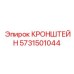Тяжелонагруженный кронштейн Epiroc артикул 5731501044