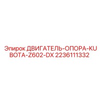 2236111332 ДВИГАТЕЛЬ-ОПОРА-KUBOTA-Z602-DX Epiroc