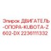 Фото опоры двигателя Epiroc 2236111332