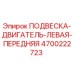 4700222723 ПОДВЕСКА ДВИГАТЕЛЬ ЛЕВАЯ ПЕРЕДНЯЯ (Epiroc)
