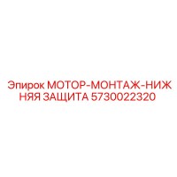 5730022320 МОТОР-МОНТАЖ-НИЖНЯЯ ЗАЩИТА Epiroc