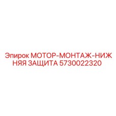 5730022320 МОТОР-МОНТАЖ-НИЖНЯЯ ЗАЩИТА Epiroc