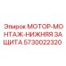 5730022320 МОТОР-МОНТАЖ-НИЖНЯЯ ЗАЩИТА Epiroc
