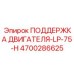 4700286625 ПОДДЕРЖКА ДВИГАТЕЛЯ-LP-75-H Epiroc