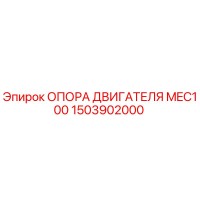 1503902000 ОПОРА ДВИГАТЕЛЯ MEC100 Epiroc