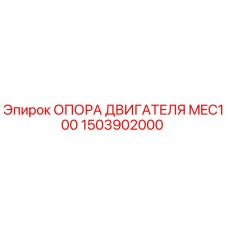 1503902000 ОПОРА ДВИГАТЕЛЯ MEC100 Epiroc