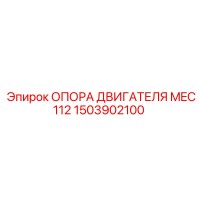 1503902100 ОПОРА ДВИГАТЕЛЯ MEC112 Epiroc
