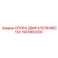 1503902200 ОПОРА ДВИГАТЕЛЯ MEC132 Epiroc