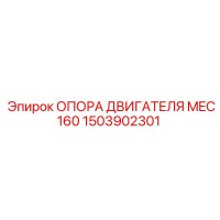 1503902301 ОПОРА ДВИГАТЕЛЯ MEC160 Epiroc