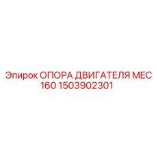 1503902301 ОПОРА ДВИГАТЕЛЯ MEC160 Epiroc