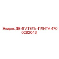 4700282043 ДВИГАТЕЛЬ-ПЛИТА Epiroc