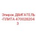 4700282043 ДВИГАТЕЛЬ-ПЛИТА Epiroc