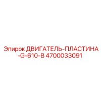 4700033091 ДВИГАТЕЛЬ-ПЛАСТИНА-G-610-B Epiroc