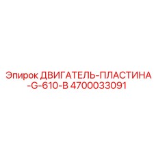 4700033091 ДВИГАТЕЛЬ-ПЛАСТИНА-G-610-B Epiroc