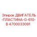4700033091 ДВИГАТЕЛЬ-ПЛАСТИНА-G-610-B Epiroc
