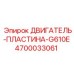 4700033061 ДВИГАТЕЛЬ-ПЛАСТИНА-G610E Epiroc