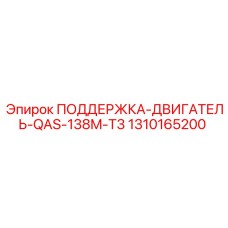 1310165200 ПОДДЕРЖКА-ДВИГАТЕЛЬ-QAS-138M-T3 Epiroc