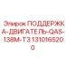1310165200 ПОДДЕРЖКА-ДВИГАТЕЛЬ-QAS-138M-T3 Epiroc