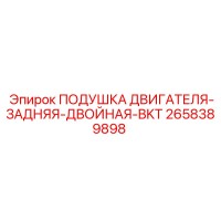 2658389898 ПОДУШКА ДВИГАТЕЛЯ-ЗАДНЯЯ-ДВОЙНАЯ-BKT Epiroc