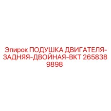 2658389898 ПОДУШКА ДВИГАТЕЛЯ-ЗАДНЯЯ-ДВОЙНАЯ-BKT Epiroc