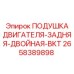 2658389898 ПОДУШКА ДВИГАТЕЛЯ-ЗАДНЯЯ-ДВОЙНАЯ-BKT Epiroc