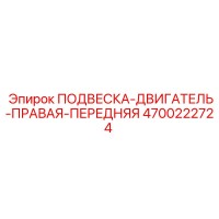 4700222724 ПОДВЕСКА ДВИГАТЕЛЬ ПРАВАЯ ПЕРЕДНЯЯ (Epiroc)