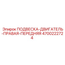 4700222724 ПОДВЕСКА ДВИГАТЕЛЬ ПРАВАЯ ПЕРЕДНЯЯ (Epiroc)