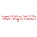 4700222724 ПОДВЕСКА ДВИГАТЕЛЬ ПРАВАЯ ПЕРЕДНЯЯ (Epiroc)