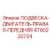 4700222724 ПОДВЕСКА ДВИГАТЕЛЬ ПРАВАЯ ПЕРЕДНЯЯ (Epiroc)