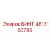 4812158799 ВИНТ Epiroc