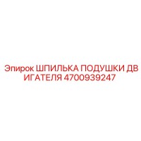 4700939247 Шпилька подушки двигателя Epiroc