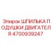 4700939247 Шпилька подушки двигателя Epiroc