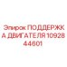 1092844601 ПОДДЕРЖКА ДВИГАТЕЛЯ Epiroc