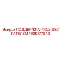 1625177840 ПОДДЕРЖКА-ПОД-ДВИГАТЕЛЕМ Epiroc
