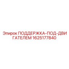 Поддержка двигателя Epiroc каталожный номер 1625177840
