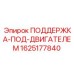 Поддержка двигателя Epiroc каталожный номер 1625177840