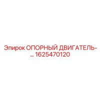 1625470120 ОПОРНЫЙ ДВИГАТЕЛЬ Epiroc