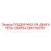 2657760787 ПОДДЕРЖКА-FR-ДВИГАТЕЛЬ-СВАРКА Epiroc