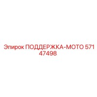 57147498 ПОДДЕРЖКА-МОТО Epiroc