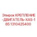 1310425400 КРЕПЛЕНИЕ-ДВИГАТЕЛЬ-XAS-185 Epiroc