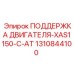 1310844100 ПОДДЕРЖКА ДВИГАТЕЛЯ-XAS1150-C-AT Epiroc