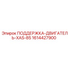 1614427900 ПОДДЕРЖКА-ДВИГАТЕЛЬ-XAS-85 Epiroc