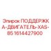 1614427900 ПОДДЕРЖКА-ДВИГАТЕЛЬ-XAS-85 Epiroc