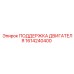 1614240400 ПОДДЕРЖКА ДВИГАТЕЛЯ Epiroc