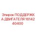 1614240400 ПОДДЕРЖКА ДВИГАТЕЛЯ Epiroc
