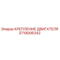 3719006342 КРЕПЛЕНИЕ ДВИГАТЕЛЯ Epiroc