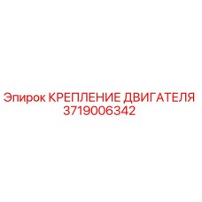 Крепление двигателя 3719006342 Epiroc в разрезе