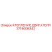 Крепление двигателя 3719006342 Epiroc в разрезе